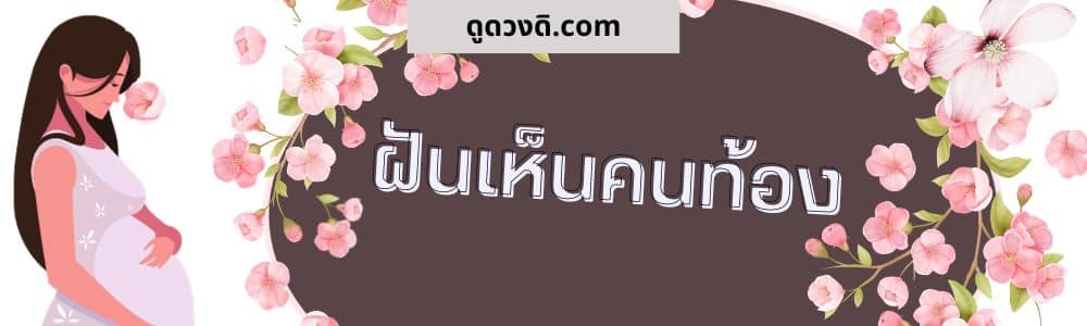 ฝันเห็นคนท้อง