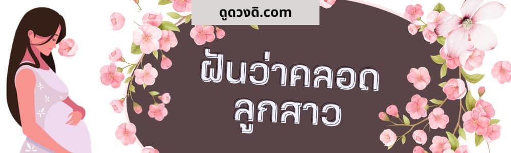 ฝันว่าคลอดลูกสาว