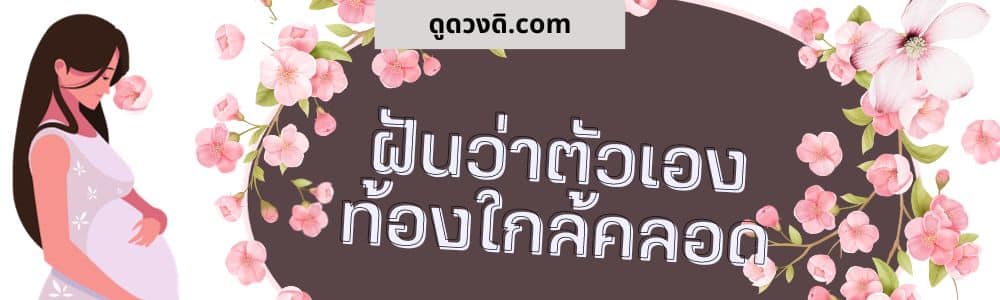 ฝันว่าตัวเองท้องใกล้คลอด