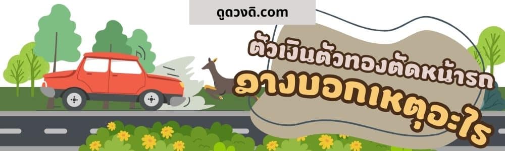 ตัวเงินตัวทองตัดหน้ารถ