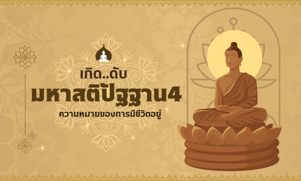 The Four Foundations of Mindfulness เกิดดับ