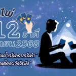เปิดไพ่ 12 ราศีดวงกันยายน 2568 ปังแบบไม่พัก!!! ราศีไหนเงินเข้าเป็นกอบเป็นกำ ราศีไหนต้องระวังรักพัง ปัญหาไม่คาดคิด ปัญหาที่มาแบบไม่ทันตั้งตัว ราศีไหนมีลุ้น