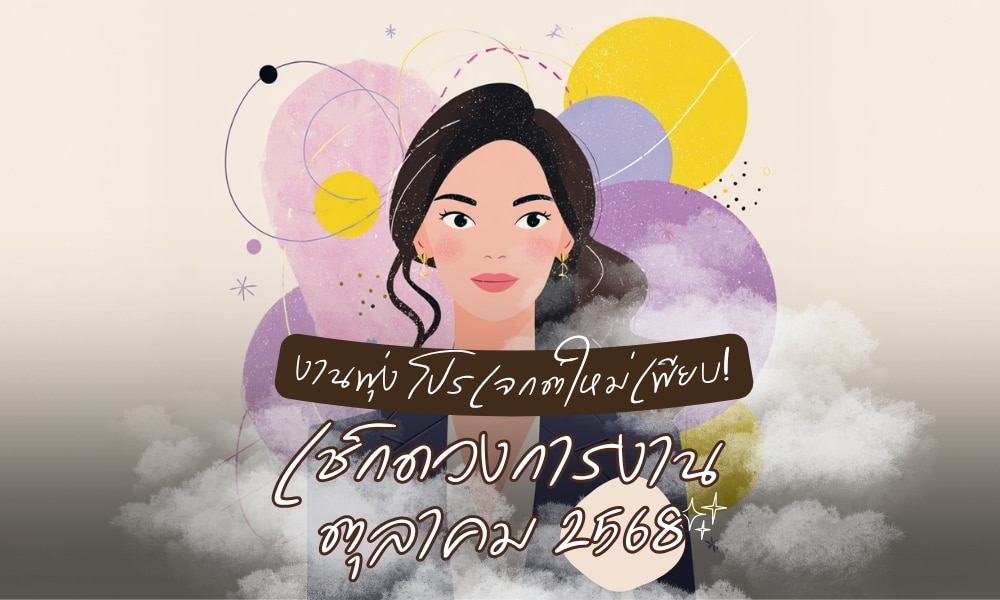 งานพุ่ง โปรเจกต์ใหม่เพียบ! เช็กดวงการงาน ตุลาคม 2568 งานประจำ งานฟรีแลนซ์ เจ้าของธุรกิจ ใครบ้างมีเกณฑ์ต้องขยับขยาย หรือ ปรับตัว ดูดวงดิ ให้คุณมองเห็น