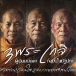 พระเกจิ