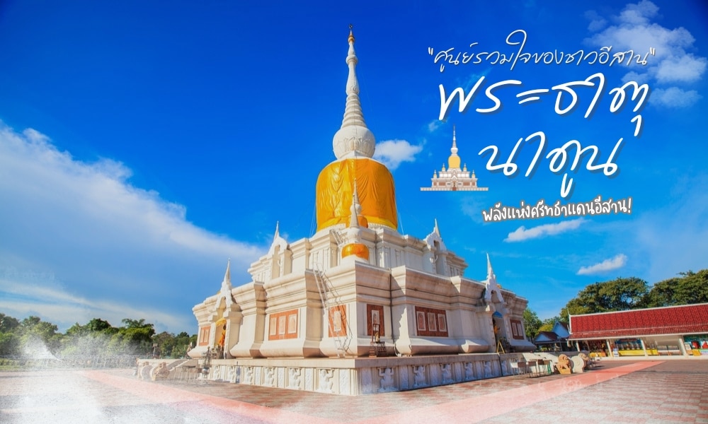 ตำนาน พระธาตุนาดูน พลังแห่งศรัทธาแดนอีสาน! ที่คนสายบุญไม่ควรพลาด สถาปัตยกรรมโบราณอันทรงคุณค่าที่เป็นศูนย์รวมใจของชาวอีสาน หนึ่งในตำนานที่น่ารู้!!