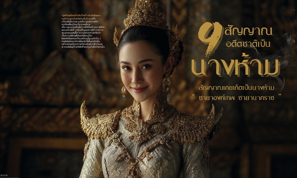 สัญญาณเคยเกิดเป็นนางห้าม