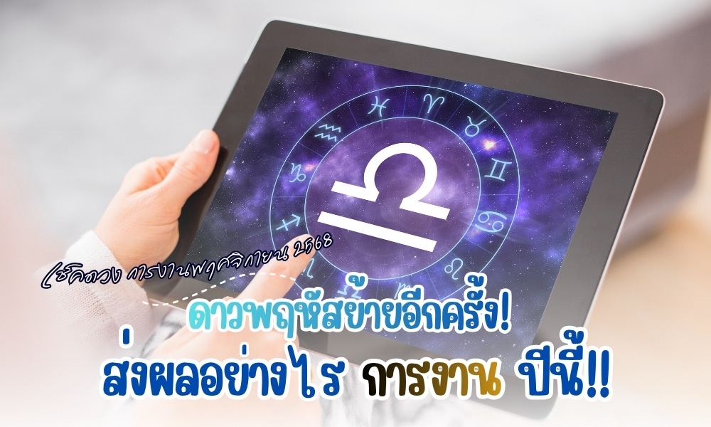 ดาวพฤหัสย้ายอีกครั้ง! ส่งผลอย่างไรการงานปีนี้!! จุดเปลี่ยนสำคัญที่ใครหลายคนรอคอย เพราะดาวพฤหัสมักนำพามาด้วย “โอกาสใหม่” ความสำเร็จ การงาน การเรียน