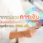 การเงินรุ่งหรือร่วง! พยากรณ์ดวงพฤศจิกายน 2568 จังหวะสำคัญของการเปลี่ยนแปลงพลังจักรวาล ส่งผลต่อ “โชคลาภ การเงิน และโอกาสทอง” ของทั้ง 12 ราศี!!