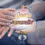 ดวงความรัก พฤศจิกายน 2568 เปิดไพ่ลุ้นพลังใจ! พลังแห่งความรู้สึก ทั้งรักเก่า รักใหม่ และความสัมพันธ์ที่ยังไม่ชัดเจน “ดวงความรัก” แต่ละราศีอยู่ในช่วงการเปลี่ยน