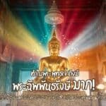 ทำความรู้จัก พระฉัพพันธรังษี องค์พระพุทธเจ้า บทความนี้ผู้เขียนจะชวนให้ทุกคนมาทำความรู้จักพระฉัพพันธรังษีขององค์พระบรมศาสดาโลกกันครับ ตามมาดูกันเลย