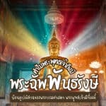 ทำความรู้จัก พระฉัพพันธรังษี องค์พระพุทธเจ้า บทความนี้ผู้เขียนจะชวนให้ทุกคนมาทำความรู้จักพระฉัพพันธรังษีขององค์พระบรมศาสดาโลกกันครับ ตามมาดูกันเลย