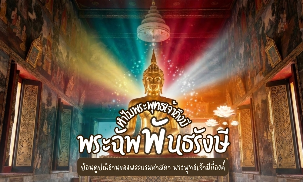 ทำความรู้จัก พระฉัพพันธรังษี องค์พระพุทธเจ้า บทความนี้ผู้เขียนจะชวนให้ทุกคนมาทำความรู้จักพระฉัพพันธรังษีขององค์พระบรมศาสดาโลกกันครับ ตามมาดูกันเลย