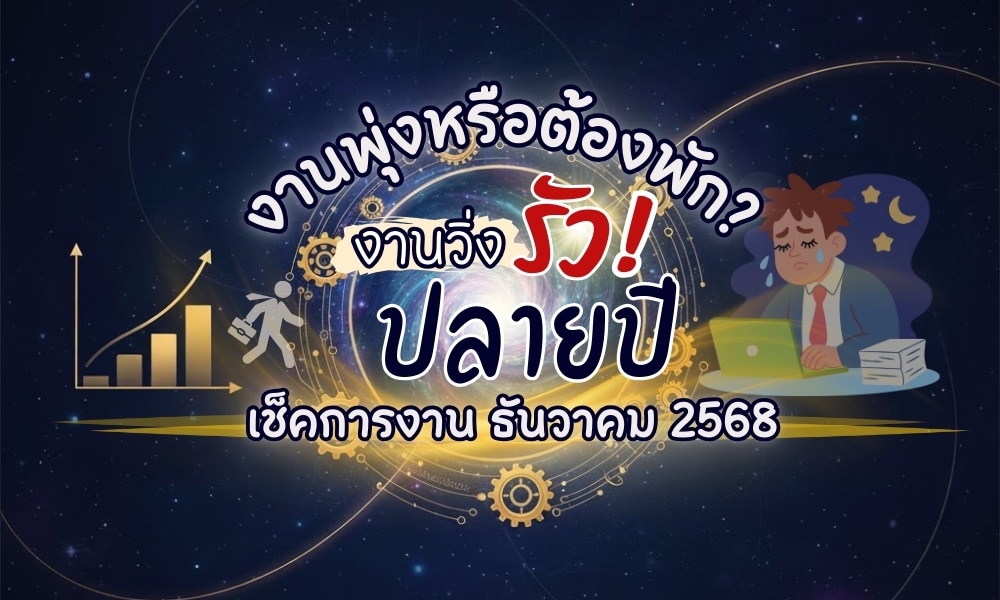 งานวิ่งรัวปลายปีธันวาคม 2568 จะพุ่งหรือพัก? เดือนนี้จะเป็นช่วงสปีดชีวิตให้พุ่งแรง หรือถึงเวลาชะลอจังหวะเก็บพลังกันแน่ “ดูดวงดิ” พาทุกคนมาพิสูจน์ความท้าทาย