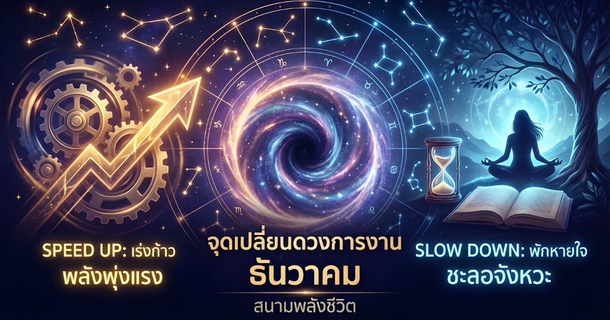 งานวิ่งรัวปลายปีธันวาคม 2568 จะพุ่งหรือพัก? เดือนนี้จะเป็นช่วงสปีดชีวิตให้พุ่งแรง หรือถึงเวลาชะลอจังหวะเก็บพลังกันแน่ “ดูดวงดิ” พาทุกคนมาพิสูจน์ความท้าทาย
