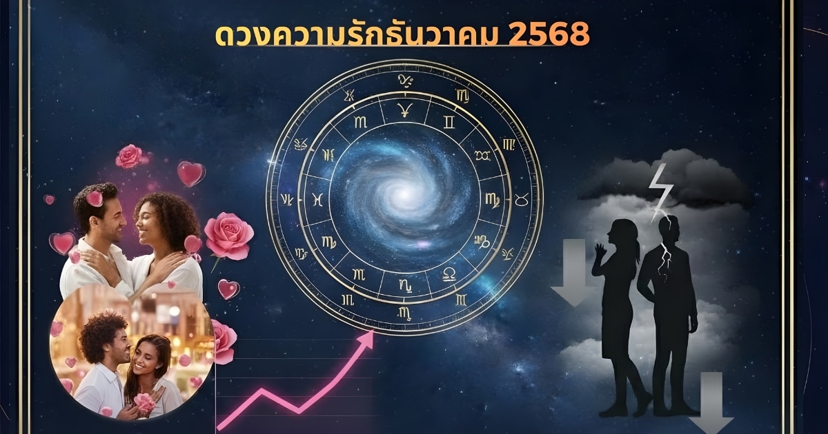 ดวงความรักธันวาคม 2568 จะหวานหรือจะร้าว? “ความรักจะกลับมาหวานหรือร้าวกันแน่” ยากรู้คำตอบแบบไม่ต้องเดา “ดูดวงดิ” จะพาไปเช็คดวงความรักแบบละเอียด
