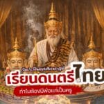 เรียนดนตรีไทย ทำไมต้องมีพ่อแก่เป็นครู หลายครั้งเรามักจะเห็นนักเรียนดนตรีไทยต้องกราบไหว้เครื่องดนตรีไทย บูชาพ่อแก่ในรูปลักษณ์ของเศียรพระฤาษีท่านั้น!!