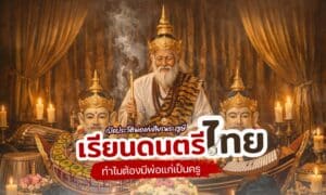 เรียนดนตรีไทย ทำไมต้องมีพ่อแก่เป็นครู หลายครั้งเรามักจะเห็นนักเรียนดนตรีไทยต้องกราบไหว้เครื่องดนตรีไทย บูชาพ่อแก่ในรูปลักษณ์ของเศียรพระฤาษีท่านั้น!!