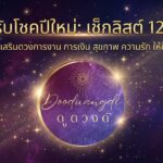 มัดรวม เช็กลิสต์ เปิดรับโชคปีใหม่ สำหรับ 12 ราศี การย้ายดวงชะตา เมื่อดาวโคจรย้ายราศีแล้วจึงก่อให้เกิดศักราชใหม่ ดวงชะตาจึงปรับเปลี่ยน ในวาระดิถีขึ้นปีใหม่!!