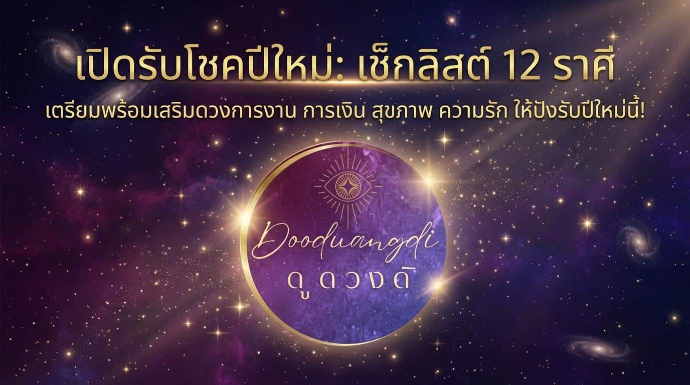 มัดรวม เช็กลิสต์ เปิดรับโชคปีใหม่ สำหรับ 12 ราศี การย้ายดวงชะตา เมื่อดาวโคจรย้ายราศีแล้วจึงก่อให้เกิดศักราชใหม่ ดวงชะตาจึงปรับเปลี่ยน ในวาระดิถีขึ้นปีใหม่!!