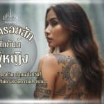 ผู้หญิง รอยสักยันต์ ที่เหมาะกับดวงและพลังชีวิต! ทว่าแต่เดิมในอดีตสตรีบางคนมักจะสักยันต์เพื่อสืบทอดสายครูบาอาจารย์ที่ตกทอดมาจากบรรพบุรุษจากรุ่นสู่รุ่น!!