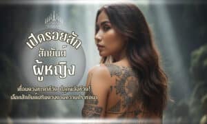 ผู้หญิง รอยสักยันต์ ที่เหมาะกับดวงและพลังชีวิต! ทว่าแต่เดิมในอดีตสตรีบางคนมักจะสักยันต์เพื่อสืบทอดสายครูบาอาจารย์ที่ตกทอดมาจากบรรพบุรุษจากรุ่นสู่รุ่น!!