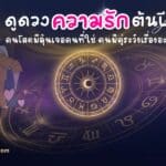 ดวงความรักต้นปี 2569 คนโสดมีลุ้น คนมีคู่ระวังเรื่องอะไร เริ่มต้นปีถือช่วงเวลาแห่งการ “ขยับหัวใจ” คนโสดที่เคยผิดหวัง ซ้ำรอยเดิม หรือคนโสดไหนที่พักใจมานาน!!