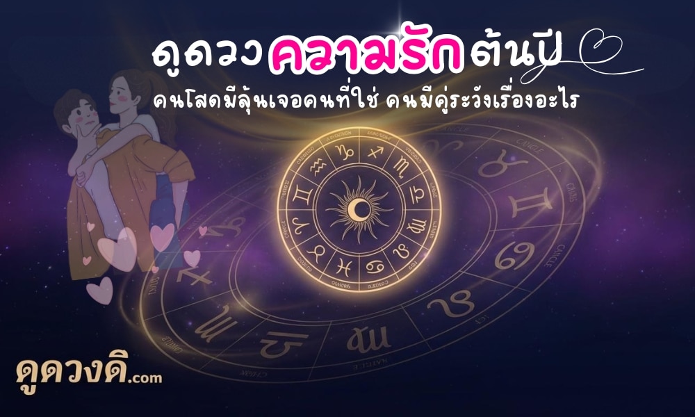 ดวงความรักต้นปี 2569 คนโสดมีลุ้น คนมีคู่ระวังเรื่องอะไร เริ่มต้นปีถือช่วงเวลาแห่งการ “ขยับหัวใจ” คนโสดที่เคยผิดหวัง ซ้ำรอยเดิม หรือคนโสดไหนที่พักใจมานาน!!
