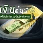 ดวงการเงินต้นปี 2569 ราศีไหนมีเกณฑ์ได้เงินก้อน โบนัสปังๆ ปีใหม่นี้ฐานะการเงินจะดีขึ้นหรือไม่ จะมีโอกาสได้เงินก้อน โบนัสพิเศษ หรือปลดภาระหนี้สิน เช็คด่วน!!