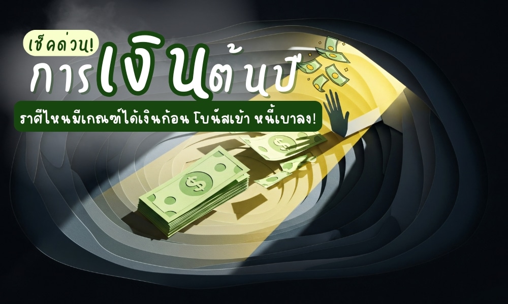 ดวงการเงินต้นปี 2569 ราศีไหนมีเกณฑ์ได้เงินก้อน โบนัสปังๆ ปีใหม่นี้ฐานะการเงินจะดีขึ้นหรือไม่ จะมีโอกาสได้เงินก้อน โบนัสพิเศษ หรือปลดภาระหนี้สิน เช็คด่วน!!