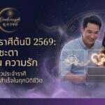 ดวงต้นปี 2569 ของ 12 ราศีเริ่มปีแบบไหน งาน เงิน ความรัก ใครที่รู้สึกว่าชีวิตช่วงก่อนหน้านี้ติดขัด เหนื่อย หรือยังไม่สุดทาง ปีใหม่นี้อาจเป็นจุดเปลี่ยนสำคัญของคุณ
