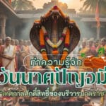 วันนาคปัญจมี วันอะไร มีความหมายสำคัญอย่างไร มีวิธีการบูชาอย่างไร เหตุใดจึงเกิดวันนาคปัญจมีขึ้นมา บทความนี้จะพาทุกคนมาหาคำตอบกันครับ