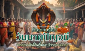 วันนาคปัญจมี วันอะไร มีความหมายสำคัญอย่างไร มีวิธีการบูชาอย่างไร เหตุใดจึงเกิดวันนาคปัญจมีขึ้นมา บทความนี้จะพาทุกคนมาหาคำตอบกันครับ