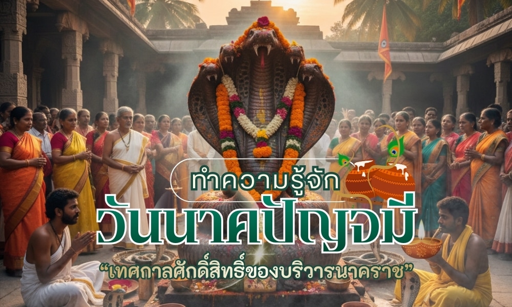 วันนาคปัญจมี วันอะไร มีความหมายสำคัญอย่างไร มีวิธีการบูชาอย่างไร เหตุใดจึงเกิดวันนาคปัญจมีขึ้นมา บทความนี้จะพาทุกคนมาหาคำตอบกันครับ