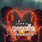ดวงความรักเดือนเมษายน
