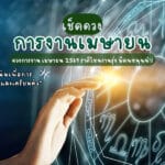 ดวงการงานเมษายน 2569 ราศีไหนงานรุ่ง มีคนหนุนนำ! เช็กดวงการงาน เมษายน 2569 ที่เรียกได้ว่าเป็นอีกหนึ่งตัวช่วย “วางแผนและเตรียมตัว” ของหลายๆ คน!!!