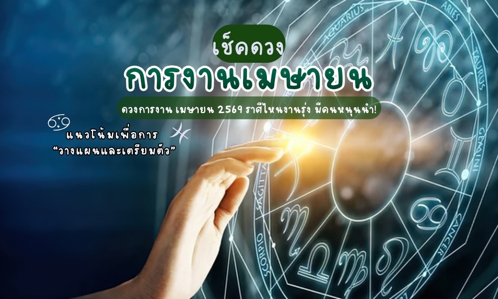 ดวงการงานเมษายน 2569 ราศีไหนงานรุ่ง มีคนหนุนนำ! เช็กดวงการงาน เมษายน 2569 ที่เรียกได้ว่าเป็นอีกหนึ่งตัวช่วย “วางแผนและเตรียมตัว” ของหลายๆ คน!!!