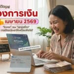 ดวงการเงินเมษายน 2569 วางแผนไม่พัง ราศีไหนมีลุ้น!! หลายคนคงเริ่มรู้สึกว่า “ทำไมเงินหายไวผิดปกติ” ไหนจะค่ากิน ค่าเที่ยว ค่าเดินทาง รู้ตัวกันอีกที เงินหมดแล้ว