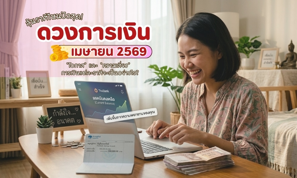 ดวงการเงินเมษายน 2569 วางแผนไม่พัง ราศีไหนมีลุ้น!! หลายคนคงเริ่มรู้สึกว่า “ทำไมเงินหายไวผิดปกติ” ไหนจะค่ากิน ค่าเที่ยว ค่าเดินทาง รู้ตัวกันอีกที เงินหมดแล้ว