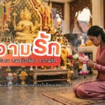 ขอพรความรัก เทพองค์ไหนดี? สมหวังเรื่องความรัก หลายคนฝันอยากมีความรักดีๆสักครั้ง ไม่ว่าจะเป็นคนรักดี ๆ หรือคู่แท้เปิดพิกัดองค์เทพ ขอพรความรักให้สมหวัง!!