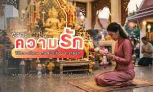 ขอพรความรัก เทพองค์ไหนดี? สมหวังเรื่องความรัก หลายคนฝันอยากมีความรักดีๆสักครั้ง ไม่ว่าจะเป็นคนรักดี ๆ หรือคู่แท้เปิดพิกัดองค์เทพ ขอพรความรักให้สมหวัง!!