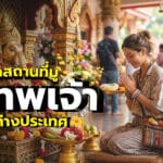 ผู้หญิงคนหนึ่งกำลังสวดมนต์ที่วัดสีสันสดใส ซึ่งรู้จักกันในชื่อ สถานที่สักการะเทพเจ้าต่างประเทศ พร้อมด้วยเครื่องบูชา ข้อความภาษาไทยขนาดใหญ่ทับซ้อนอยู่ และนักท่องเที่ยวอยู่เบื้องหลัง.