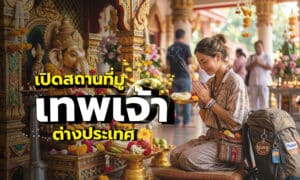 ผู้หญิงคนหนึ่งกำลังสวดมนต์ที่วัดสีสันสดใส ซึ่งรู้จักกันในชื่อ สถานที่สักการะเทพเจ้าต่างประเทศ พร้อมด้วยเครื่องบูชา ข้อความภาษาไทยขนาดใหญ่ทับซ้อนอยู่ และนักท่องเที่ยวอยู่เบื้องหลัง.