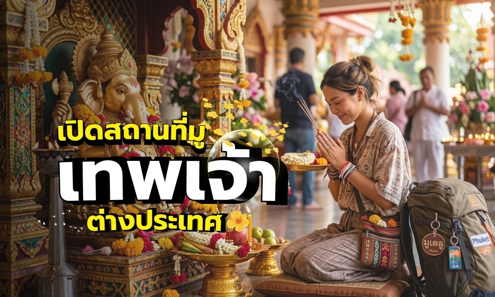 ผู้หญิงคนหนึ่งกำลังสวดมนต์ที่วัดสีสันสดใส ซึ่งรู้จักกันในชื่อ สถานที่สักการะเทพเจ้าต่างประเทศ พร้อมด้วยเครื่องบูชา ข้อความภาษาไทยขนาดใหญ่ทับซ้อนอยู่ และนักท่องเที่ยวอยู่เบื้องหลัง.