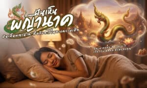 ฝันเห็นพญานาค สีไหนให้โชค ตำราพยากรณ์สีนพรัตน์ ตามความเชื่อโบราณของคนไทย เชื่อกันว่าการฝันเห็นพญานาค จะเกี่ยวเนื่องเชื่อมโยงกับโชคลาภครั้งใหญ่!!