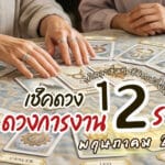 ไพ่เปิดแล้ว! ดวงการงาน 12 ราศี เดือนพฤษภาคม 2026 ได้เวลาเข็มทิศชีวิตเปลี่ยน! กับดวงการงานที่กำลังจะเปลี่ยนแปลง ใครที่กำลังรอฟังข่าวดีเรื่องตำแหน่งงานที่ดี