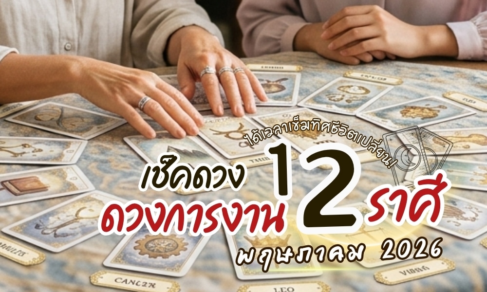 ไพ่เปิดแล้ว! ดวงการงาน 12 ราศี เดือนพฤษภาคม 2026 ได้เวลาเข็มทิศชีวิตเปลี่ยน! กับดวงการงานที่กำลังจะเปลี่ยนแปลง ใครที่กำลังรอฟังข่าวดีเรื่องตำแหน่งงานที่ดี