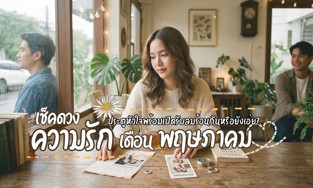 ดวงความรักพฤษภาคม 2026 จะไปต่อหรือพอแค่นี้? ประตูหัวใจพร้อมเปิดรับลมร้อนกันหรือยั เมื่อดวงดาวแห่งความรักโคจร ทำให้หลายราศีได้หัวใจพองโตไม่น้อย!!