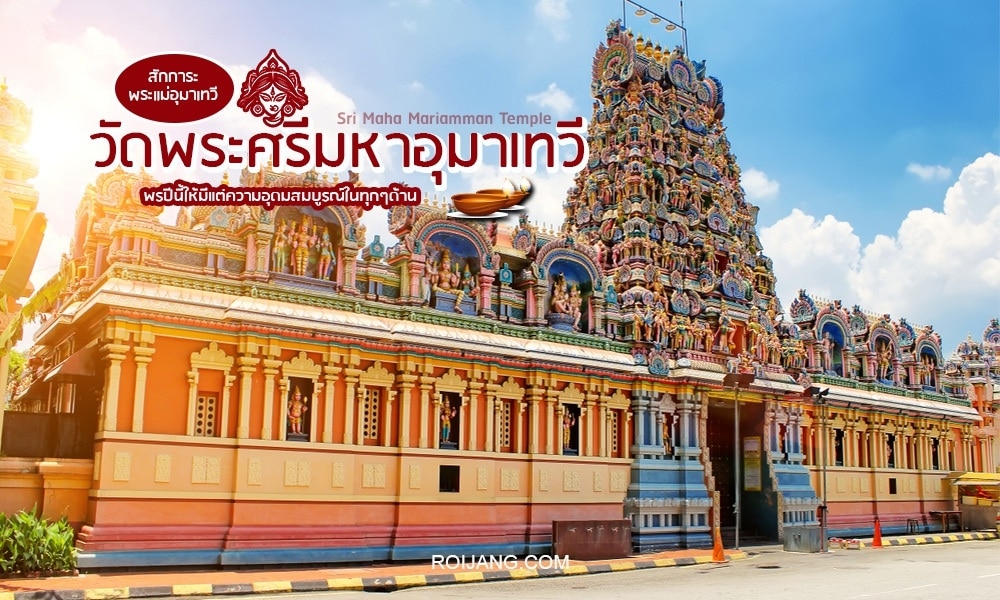 สีสันสดใสของวิหารศรีมหา Mariamman พร้อมประติมากรรมที่ละเอียดและป้ายในภาษาไทยและภาษาอังกฤษ ทำให้นึกถึงตำนานฝันเห็นพญานาค สีไหนให้โชค.