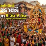 เทศกาลศักดิ์สิทธิ์ 9 คืนแห่งพลังศักติ พร้อมวันนวราตรี เทศกาลวัดแขก ที่งานนวราตรี เริ่มต้นขึ้น หลายคนมักจะเห็นขบวนแห่องค์เทพฮินดูออกมาอย่างคึกคัก!!!