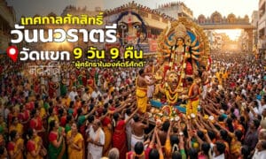 เทศกาลศักดิ์สิทธิ์ 9 คืนแห่งพลังศักติ พร้อมวันนวราตรี เทศกาลวัดแขก ที่งานนวราตรี เริ่มต้นขึ้น หลายคนมักจะเห็นขบวนแห่องค์เทพฮินดูออกมาอย่างคึกคัก!!!